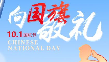 慶盛世華誕，向國旗敬禮！
